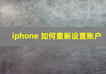 iphone 如何重新设置账户